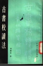 古书校读法