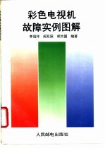彩色电视机故障实例图解