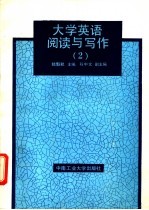 大学英语阅读与写作 2