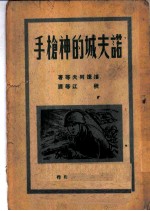 诺夫城的神枪手