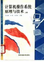 计算机操作系统原理与技术 上