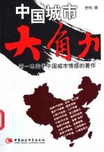 中国城市大角力 第一本关于中国城市情感的著作