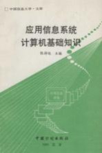 应用信息系统计算机基础知识