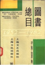 图书总目 1952-1982