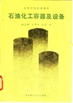 石油化工容器及设备