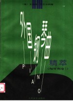 外国钢琴曲精萃 匈牙利卷 1