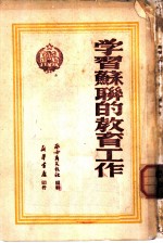 学习苏联的教育工作