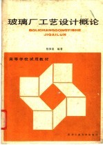 玻璃厂工艺设计概论 上