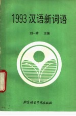 1993汉语新词语