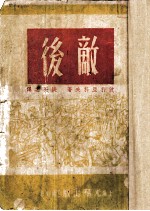 敌后