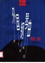外国钢琴曲精萃 英国卷