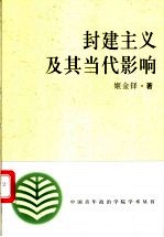 封建主义及其当代影响