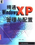 精通Windows XP管理与配置