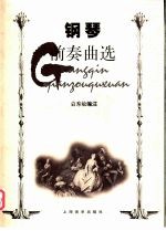 钢琴前奏曲选