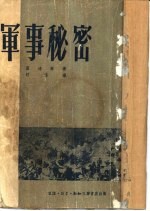 军事秘密