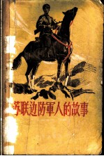 苏联边防军人的故事