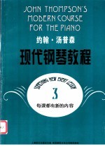 约翰·汤普森现代钢琴教程 3