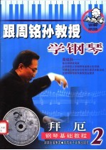 跟周铭孙教授学钢琴-拜厄钢琴初级教程 2