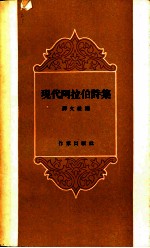 现代阿拉伯诗集