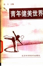 青年健美世界