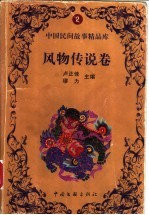 中国民间故事精品库：风物传说卷