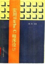 实用Turbo C程序设计