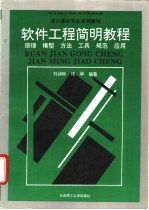 软件工程简明教程 原理、模型、方法、工具、规范、应用