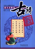 摇头晃脑读古诗 第4卷