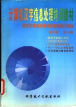 计算机汉字信息处理培训教材 按汉字使用频度规律速成录入技术