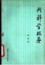 修辞学概要