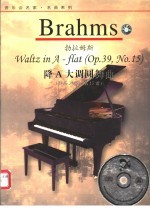 勃拉姆斯 降A大调圆舞曲 作品39号,第15首