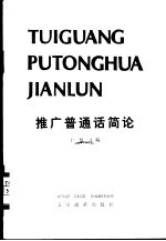 推广普通话简论
