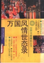 万国风情世态录
