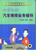 如何做好汽车维修业务接待
