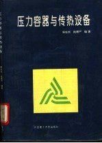 压力容器与传热设备