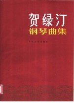 贺绿汀钢琴曲集