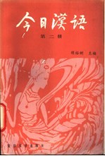 今日汉语 第2册
