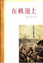 在轨道上 小说选集