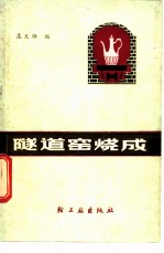 隧道窑烧成