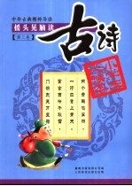 摇头晃脑读古诗 第3卷