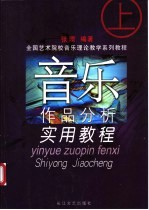 音乐作品分析实用教程 上