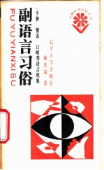 副语言习俗 手势、情态、口哨等语言现象