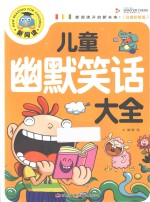 儿童幽默笑话大全 注音彩图版