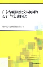 广东省碳排放权交易机制的设计与实践问答