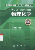 物理化学 第2版