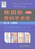 坎贝尔骨科手术学 第12版 第3卷 儿童骨科