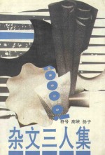 杂文三人集