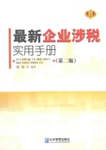 最新企业涉税实用手册 第2版