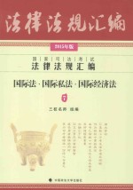 国家司法考试法律法规汇编 7 国际法·国际私法·国际经济法 2015年版