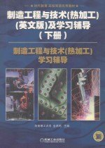 制造工程与技术（热加工）（英文版）及学习辅导 下